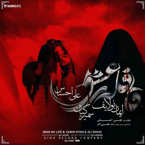 ایمان نولایف و سمیر کیان و علی احساس قافله ی عشق